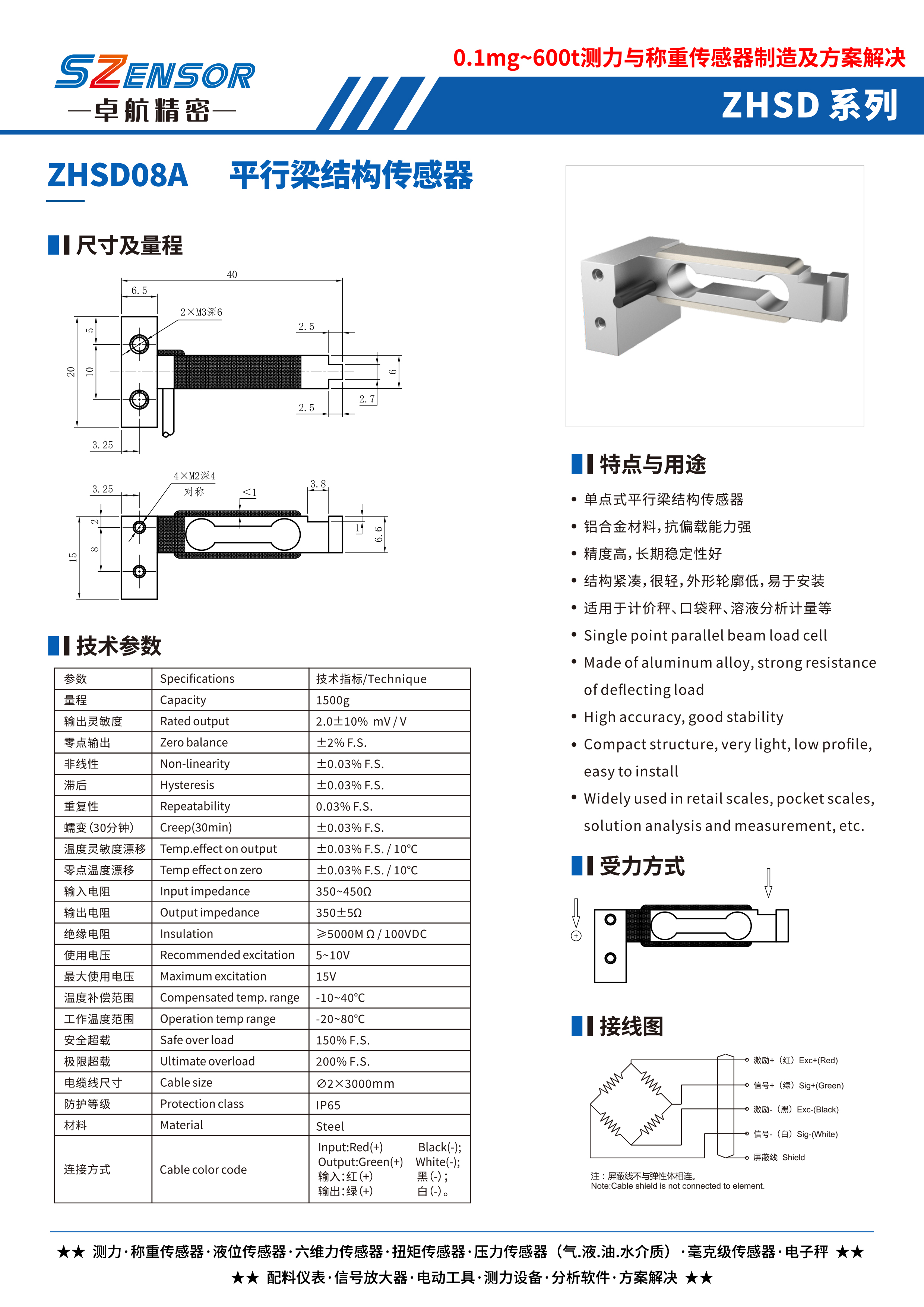 單點式平行結構傳感器 ZHSD08A