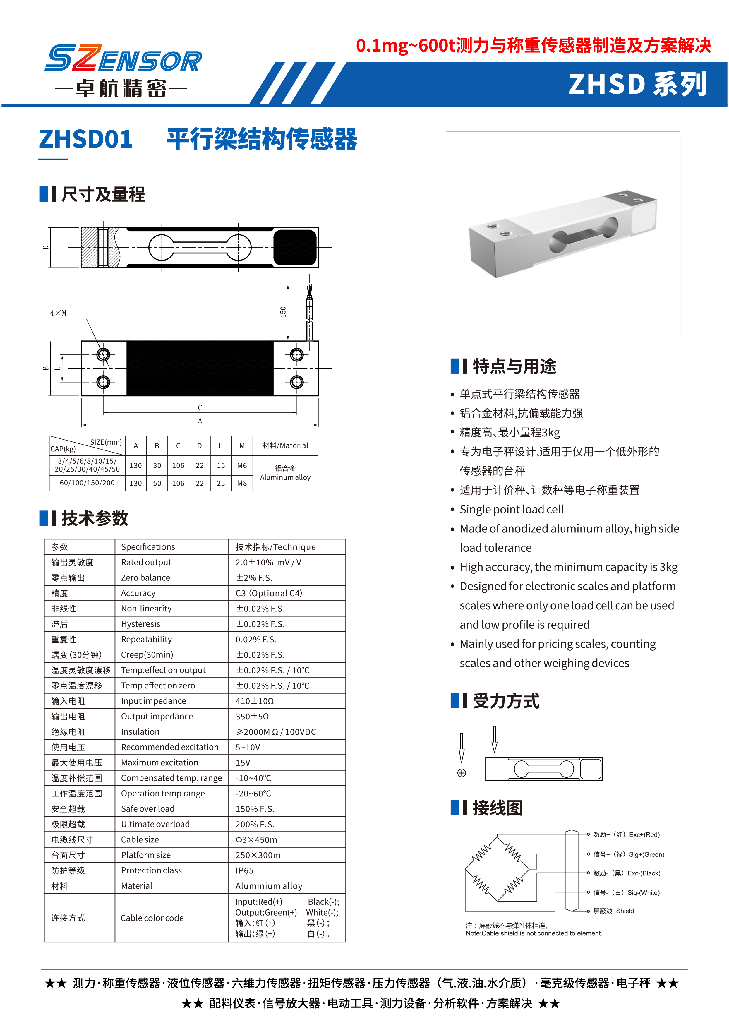 單點式平行梁結構傳感器 ZHSD01