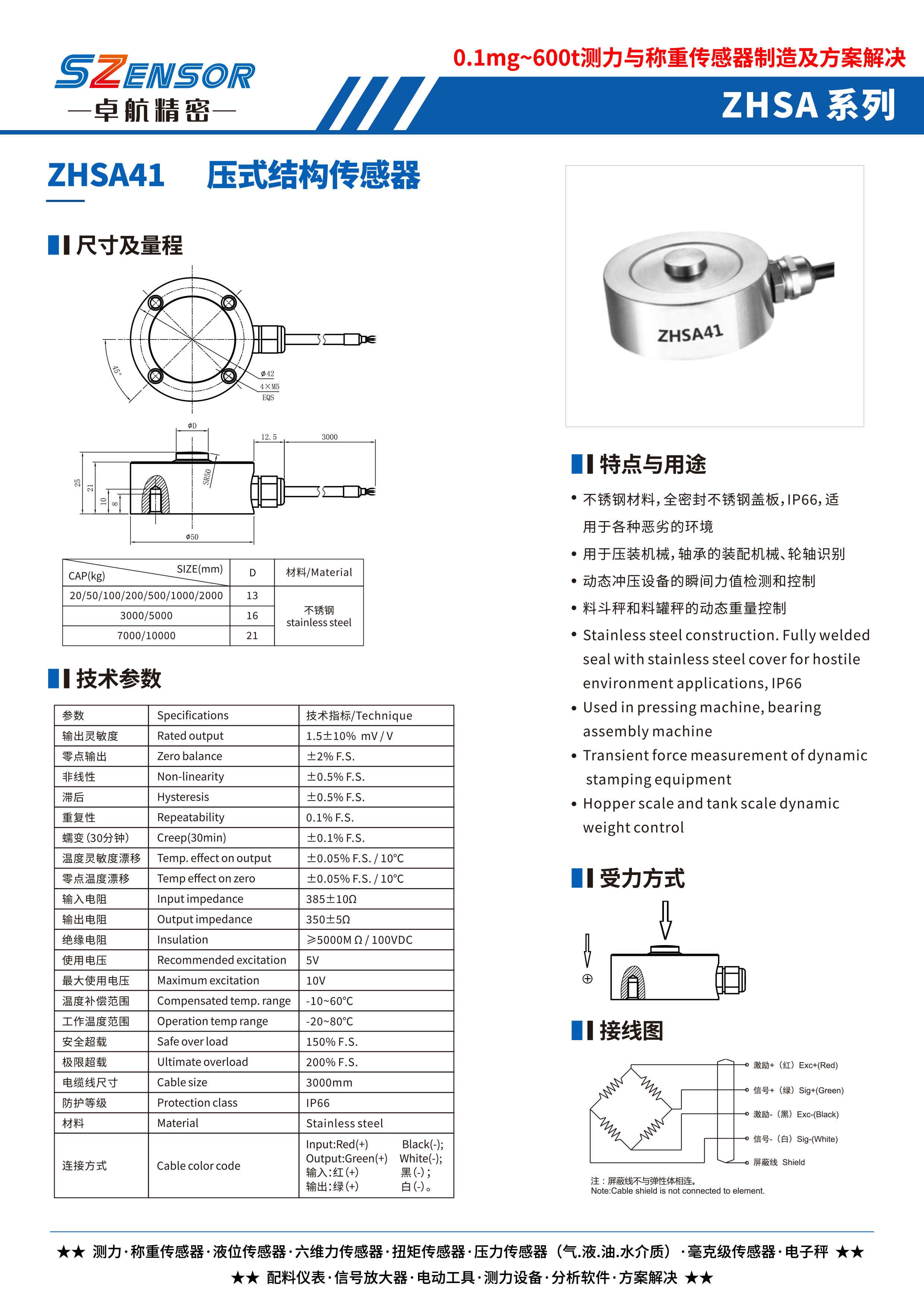 壓式結(jié)構(gòu)傳感器 ZHSA41