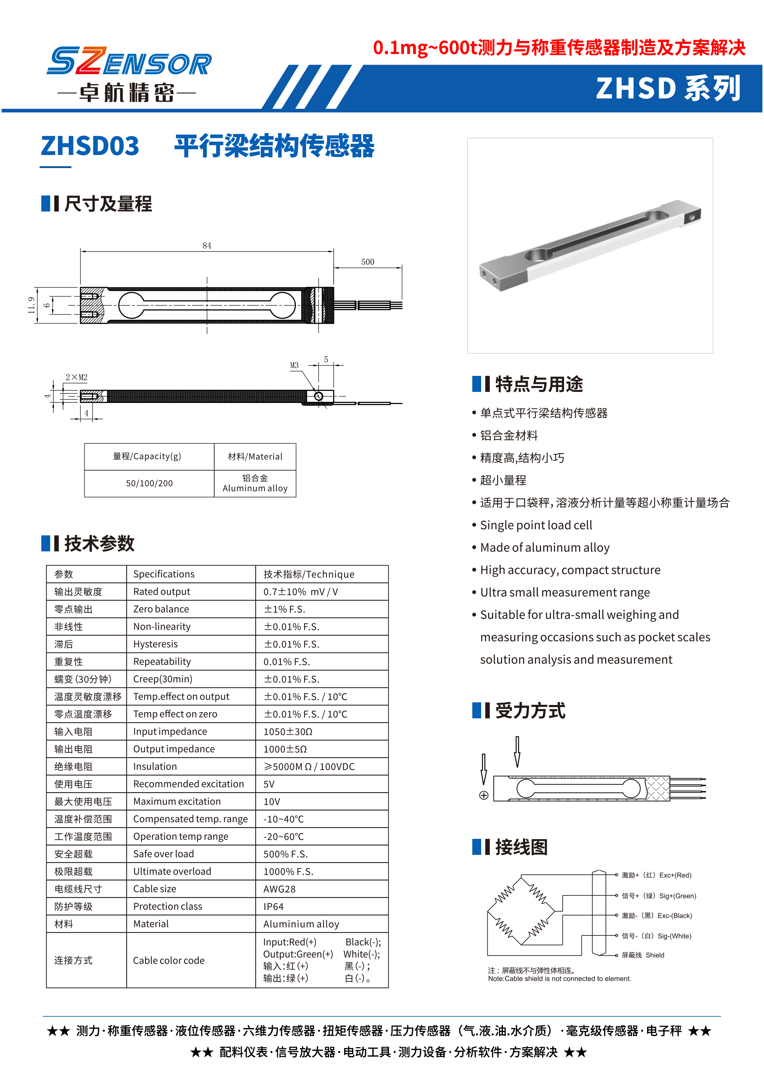 單點式平行結(jié)構(gòu)傳感器 ZHSD03