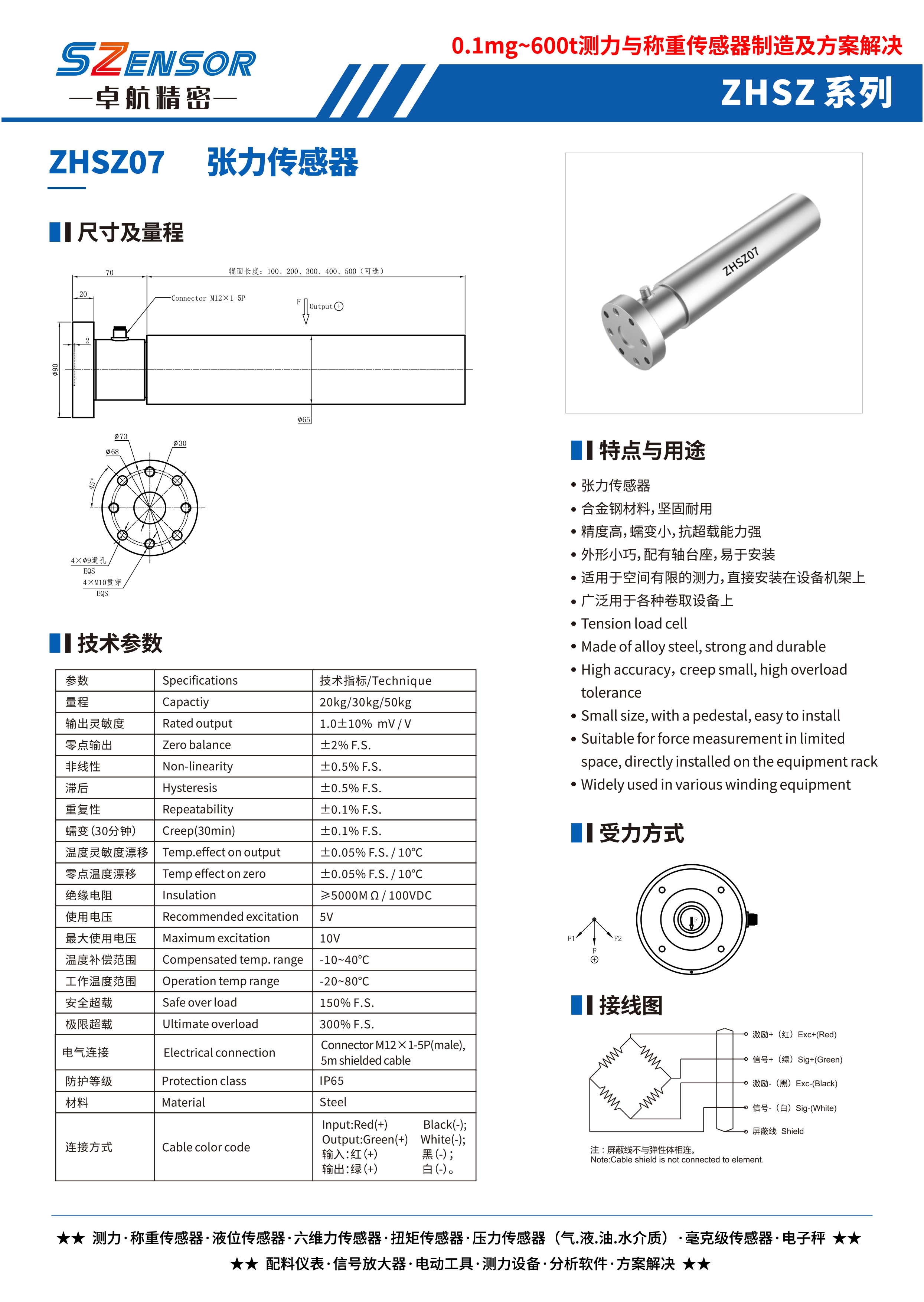 張力傳感器 ZHSZ07