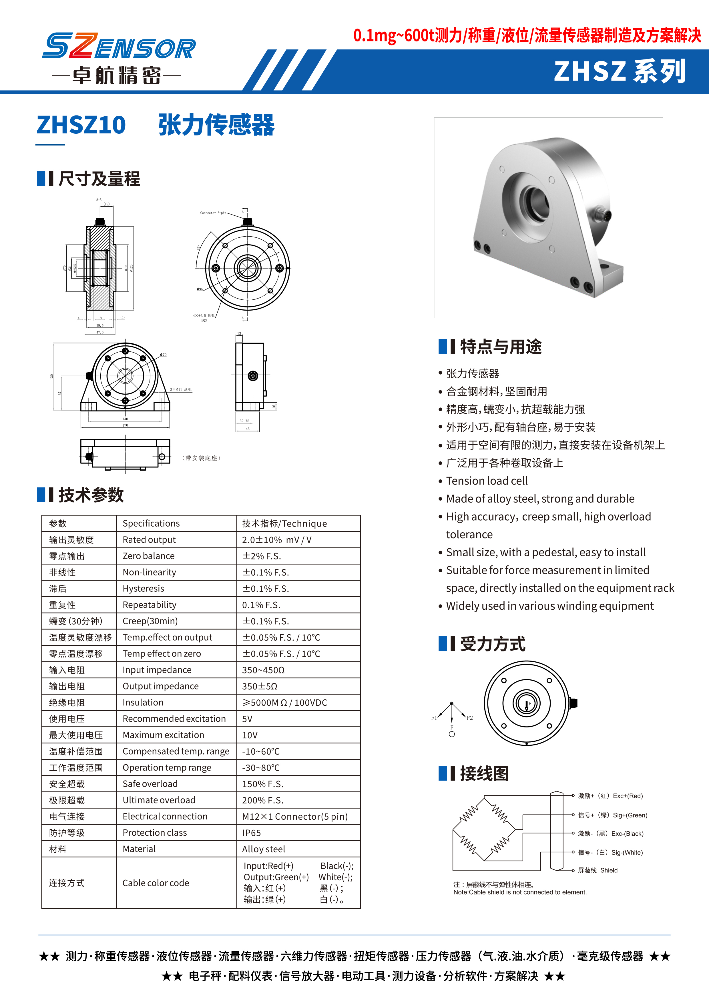 張力傳感器 ZHSZ10