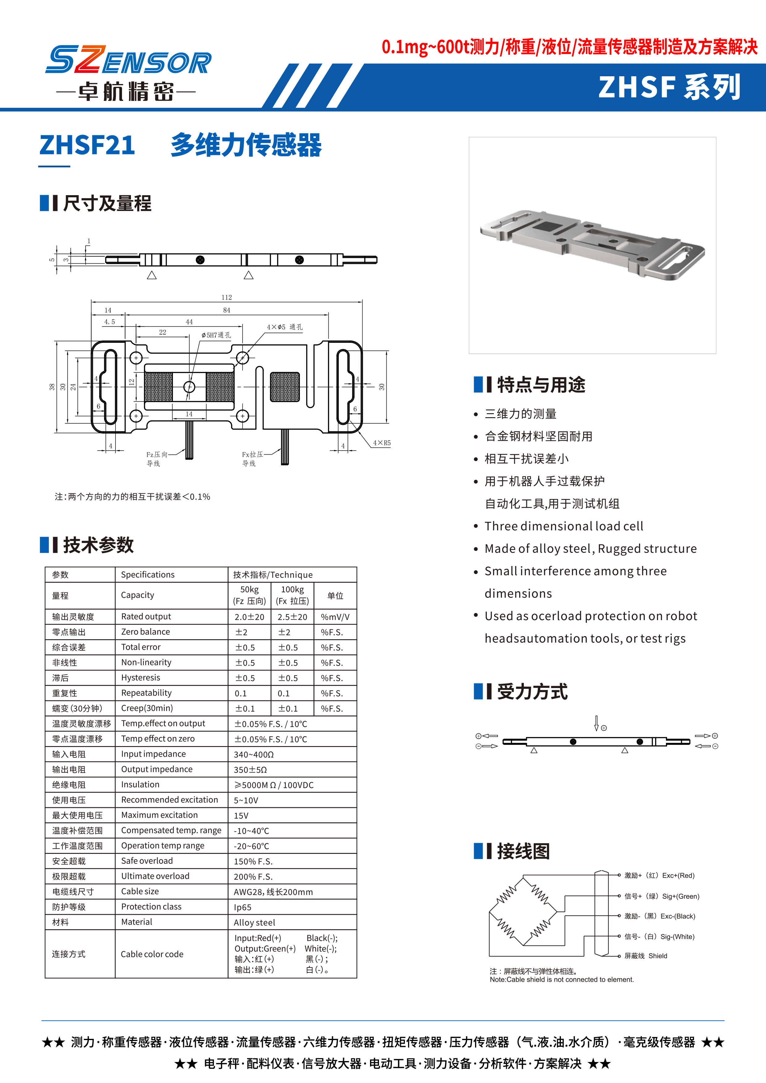 多維力傳感器 ZHSF21