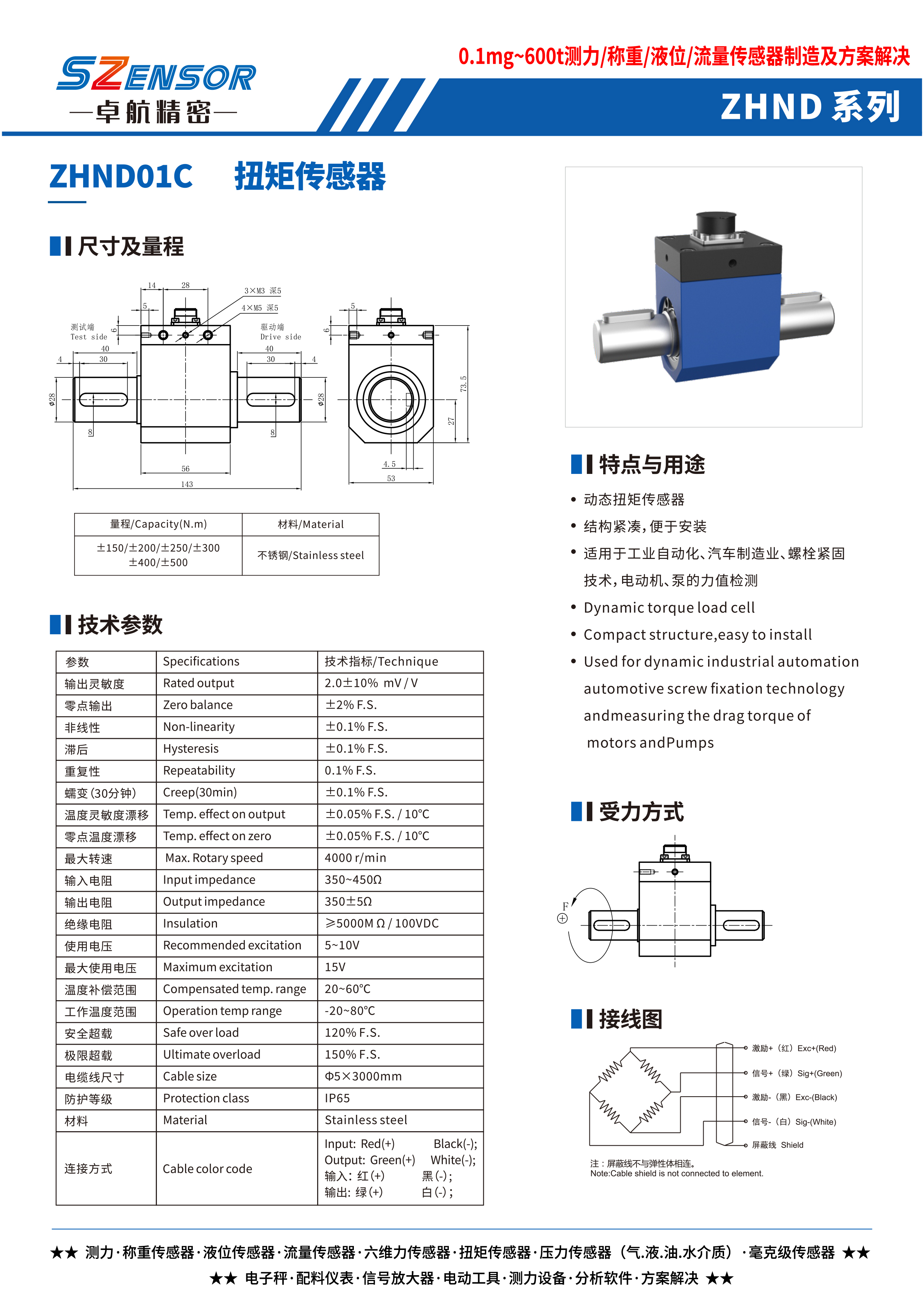 動態(tài)扭矩傳感器 ZHND01C