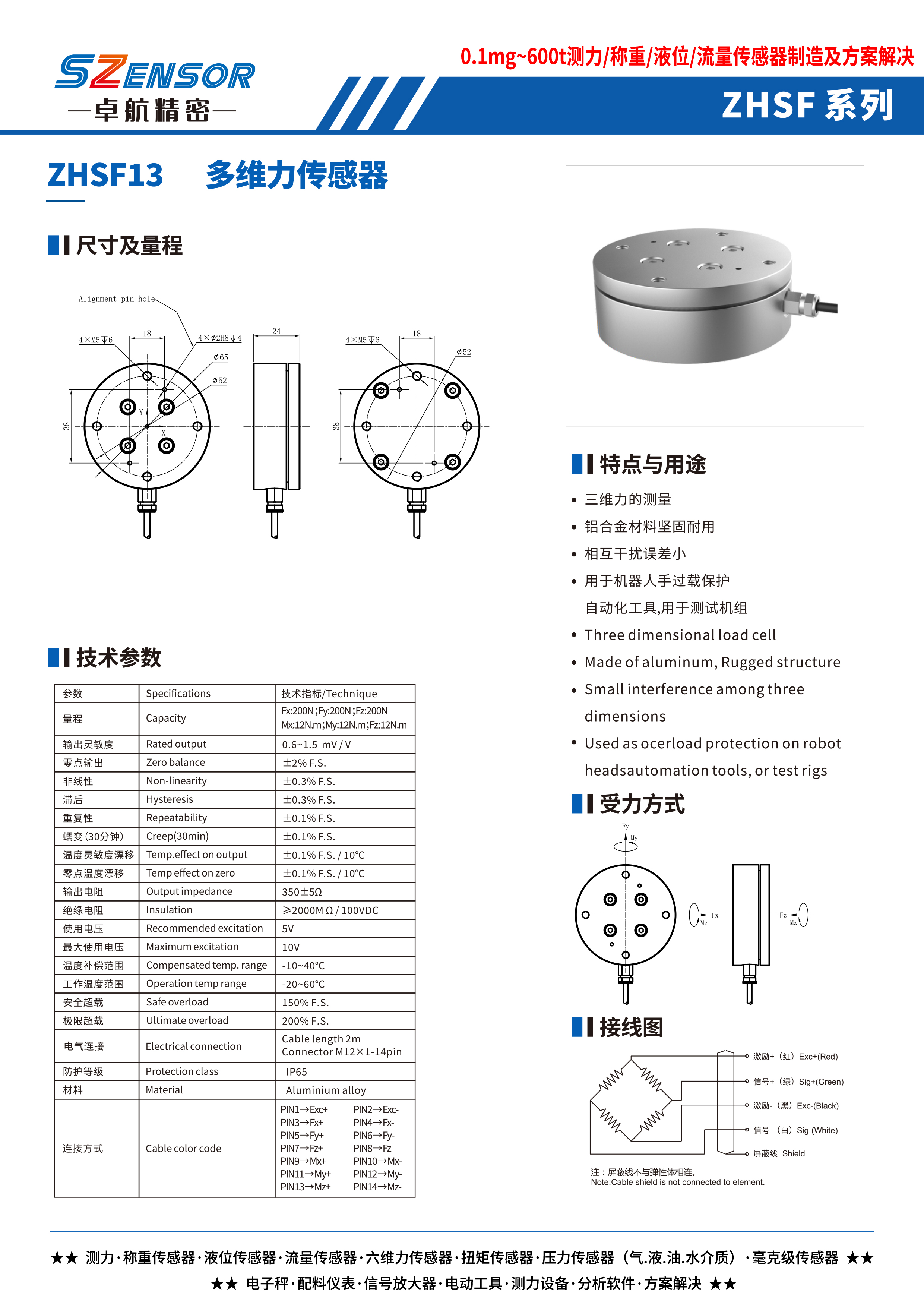 多維力傳感器 ZHSF13