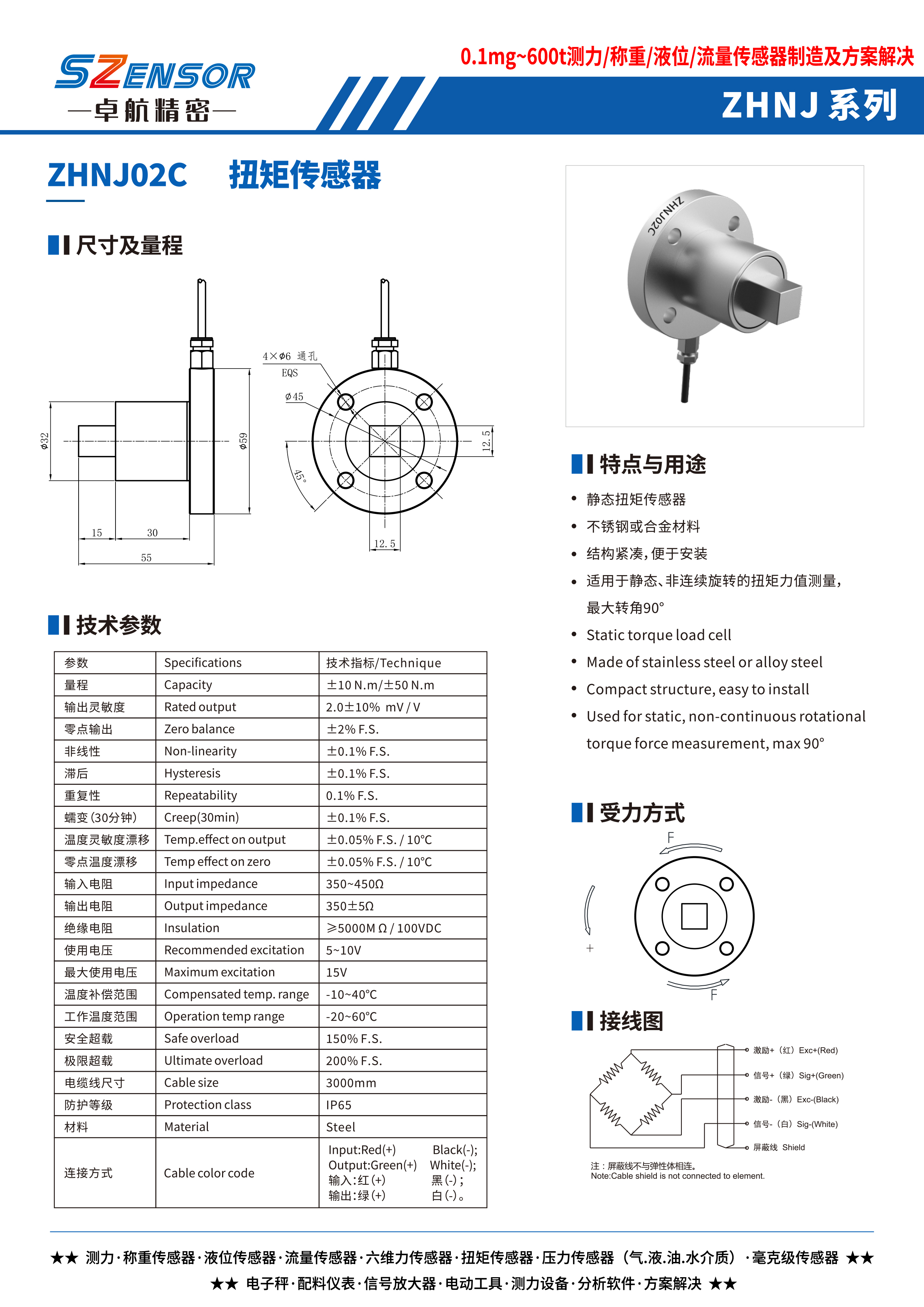 靜態(tài)扭矩傳感器 ZHNJ02C