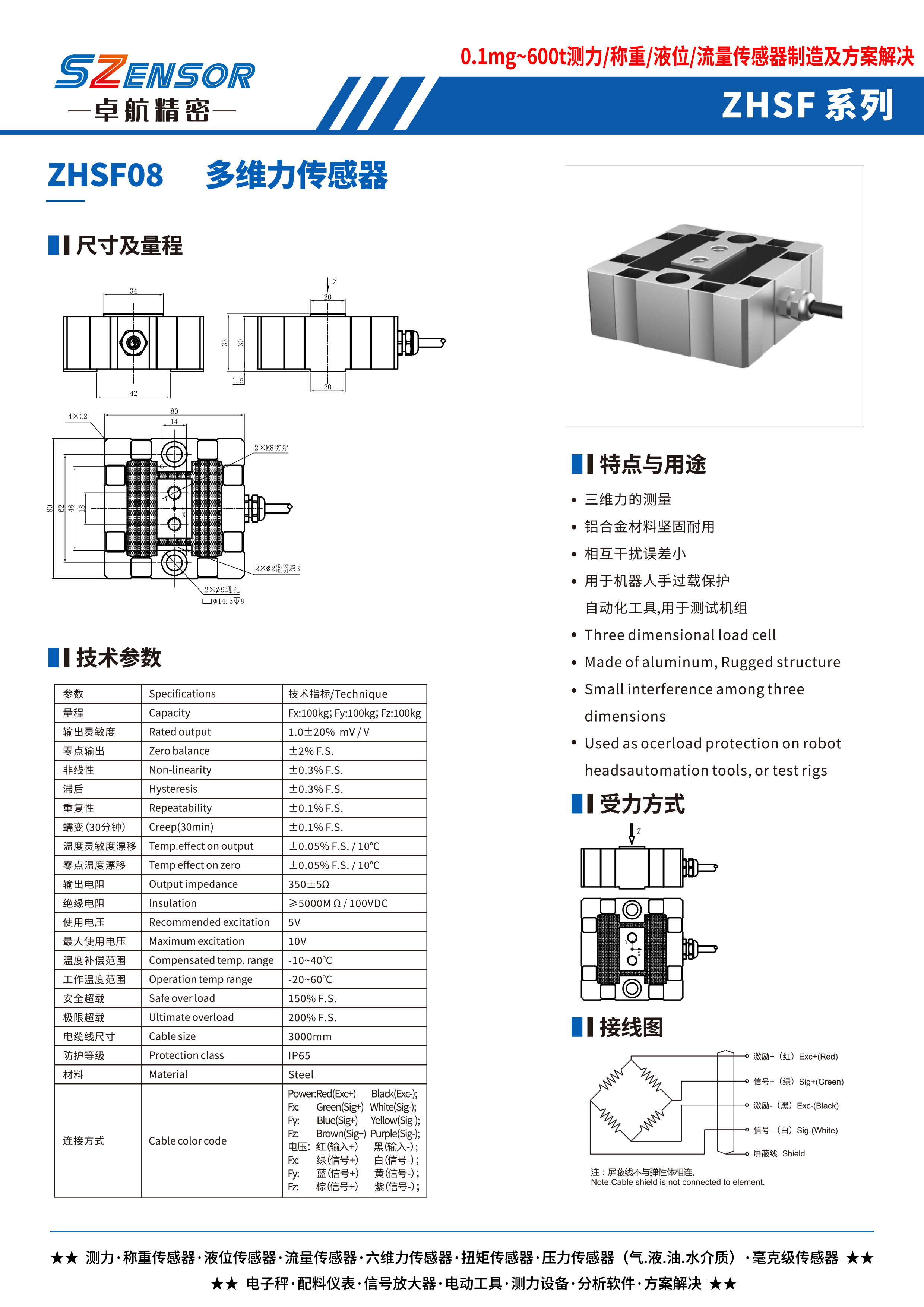 多維力傳感器 ZHSF08