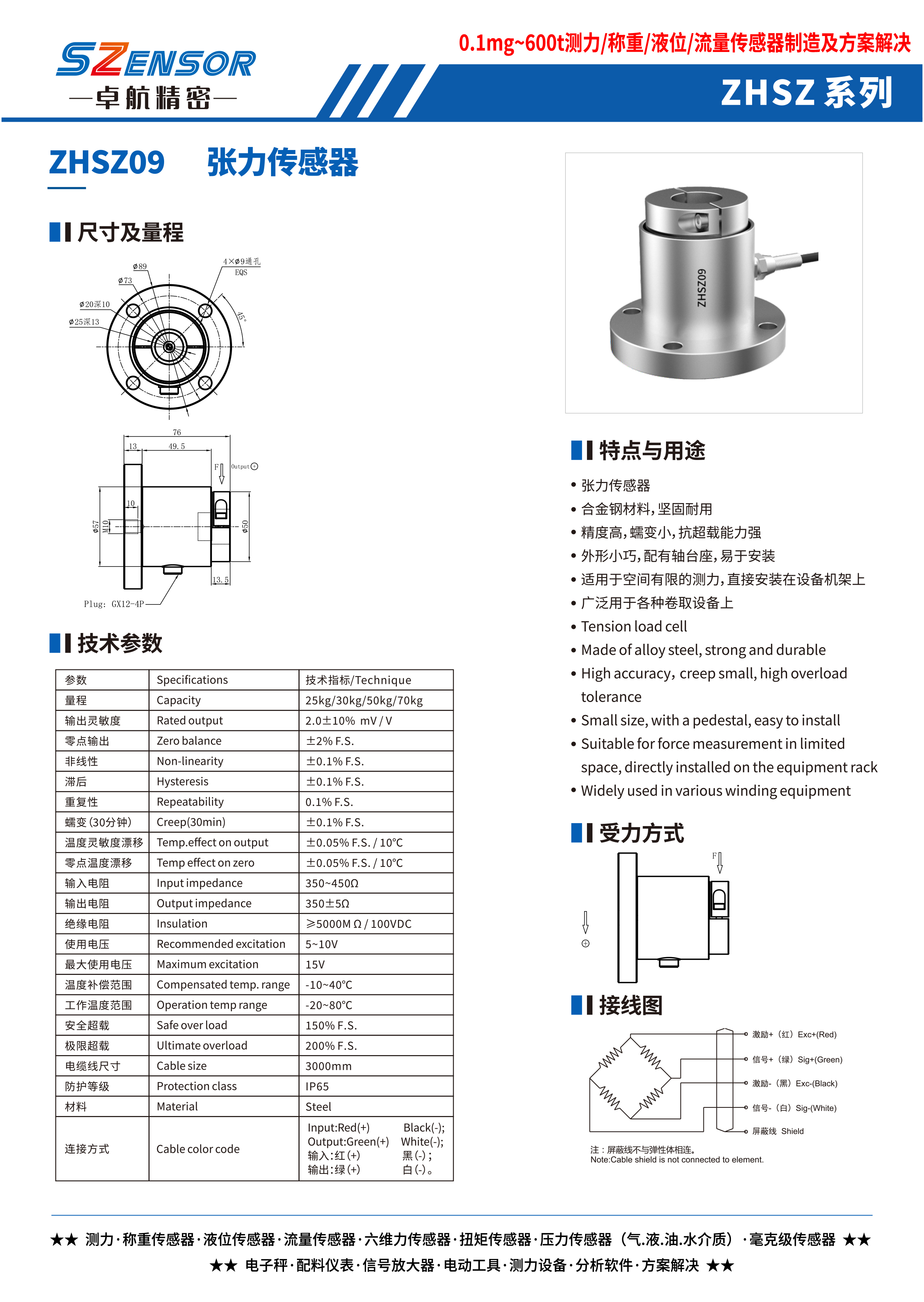 張力傳感器 ZHSZ09