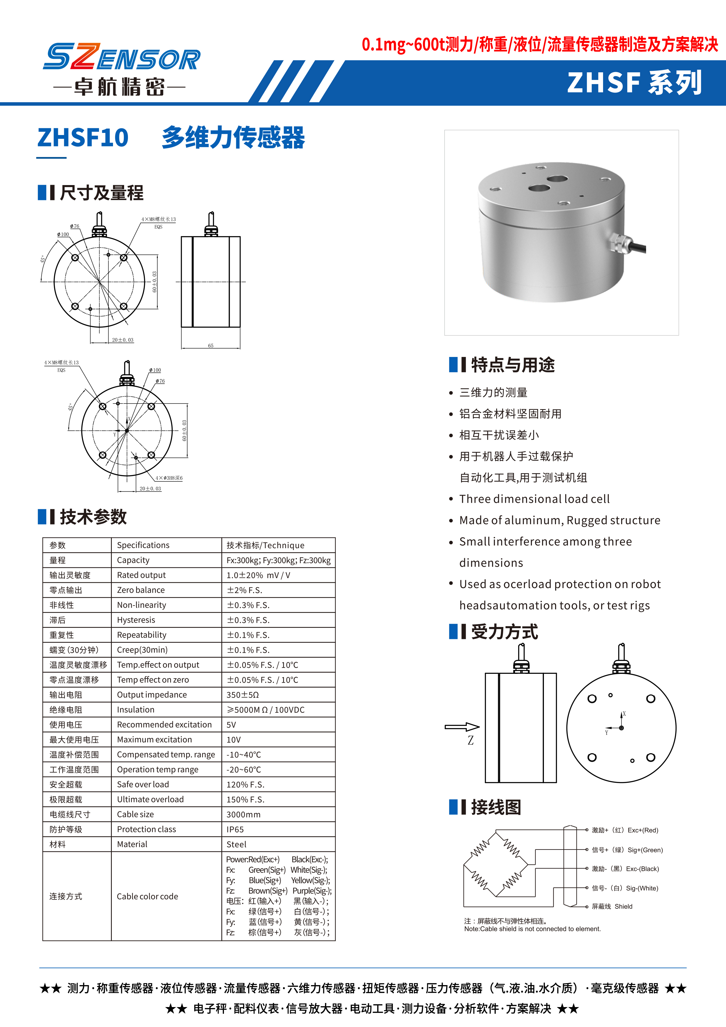 多維力傳感器 ZHSF10